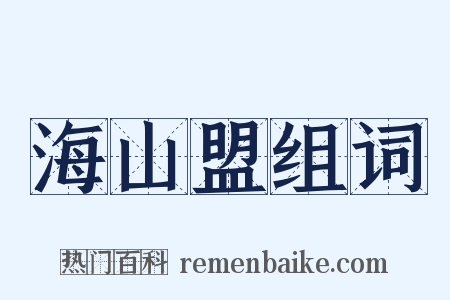 海山盟组词是什么意思的图片